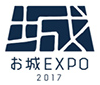 お城EXPO2017ロゴ
