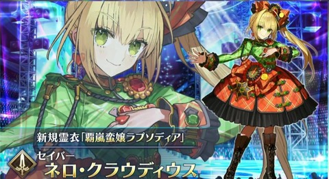 Fgo ネロちゃまに3着目の霊衣で またか 贔屓か 優遇かよ との声があるみたいだけど 同人速報 Fgo ネロちゃまに3着目の霊衣で またか 贔屓か 優遇かよ との声があるみたいだけど 同人速報