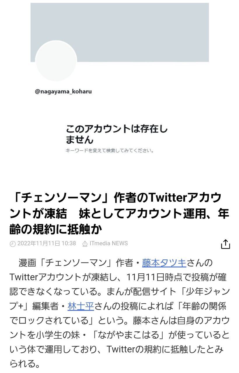 チェンソーマン 作者 藤本タツキ先生のtwitterアカウントが凍結 ながやまこはるちゃん という妹設定でアカウント運用し年齢の規約に抵触か 同人速報
