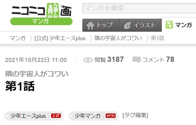 阿東里枝先生の 隣の宇宙人がコワい ニコニコ漫画でタグ荒らしをされる 同人速報
