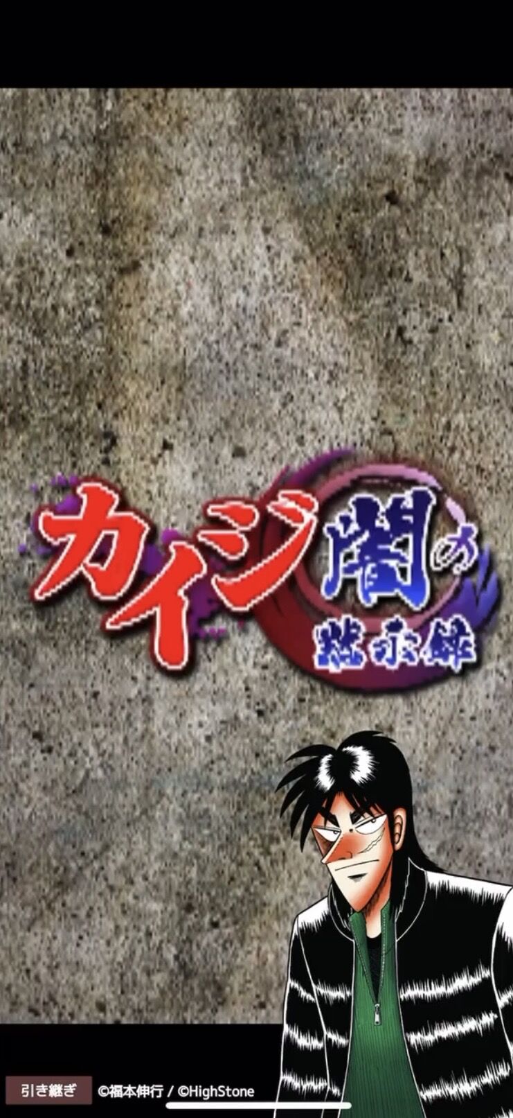 悲報 カイジのソシャゲが 令和と思えないクオリティ と話題にwwwwwwwwww あまゲー速報