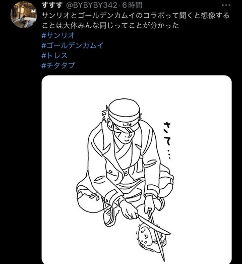金カム ゴールデンカムイとサンリオのコラボ まだ公式からの発表ないのに通販がお漏らししたり虐待faが炎上したり中止の憶測が流れたりと滅茶苦茶 同人速報 記事コメント 1