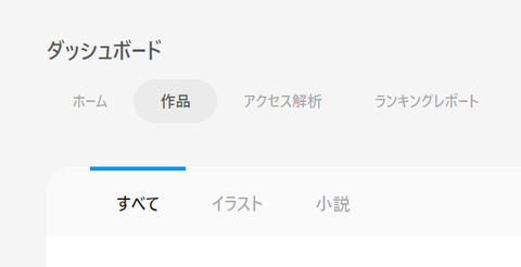 Pixivくん 作品管理画面をダッシュボードに変更した結果 クリエイターたちから またui改悪してんのかよ とボロクソに言われるｗｗｗｗｗ 同人速報