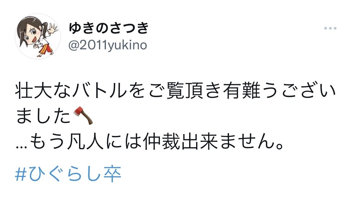 悲報 ひぐらし卒をはじめとした アニメ動画考察youtuber イチコロさん 14話放送後チャンネルを削除する 同人速報
