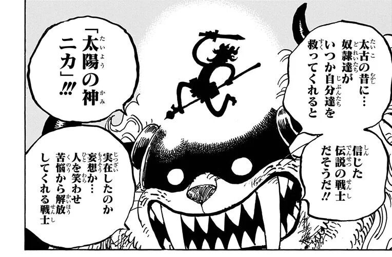 ワンピース ルフィのゴムゴムの実が太陽神ニカの実であったことについて 伏線があったのか後付けなのかで議論になる 同人速報