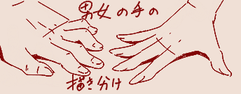 手の描き方 ただでさえ難しいのに 性別年齢で描き分けろとか言われたらできる気がしない 同人速報 手の描き方 ただでさえ難しいのに 性別年齢で描き分けろとか言われたらできる気がしない 同人速報