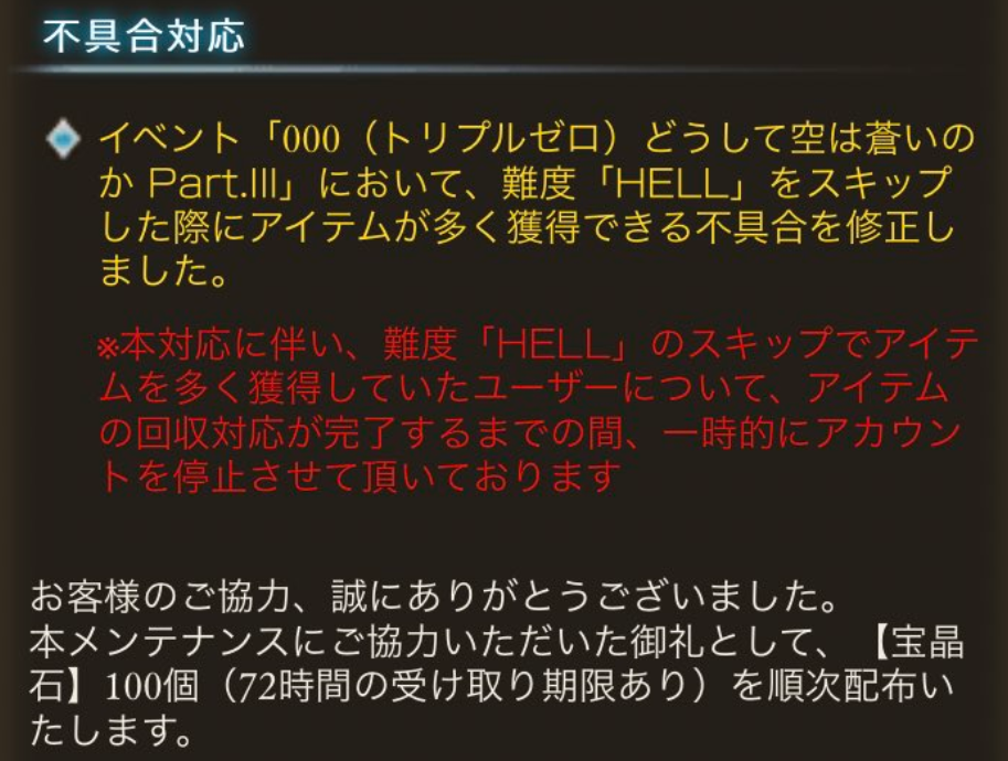 グラブル Hellスキッププレイヤーさん 運営のミスによる不具合修正に巻き込まれbanされたかのような画面が出てしまう 同人速報