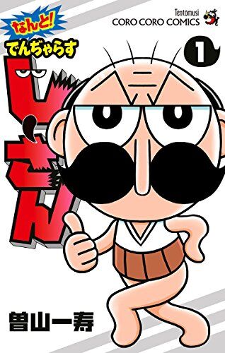 悲報 でんじゃらすじーさんの作者 曽山一寿先生 裏の顔をリークされてしまう 同人速報 悲報 でんじゃらすじーさんの作者 曽山一寿先生 裏の顔をリークされてしまう 同人速報