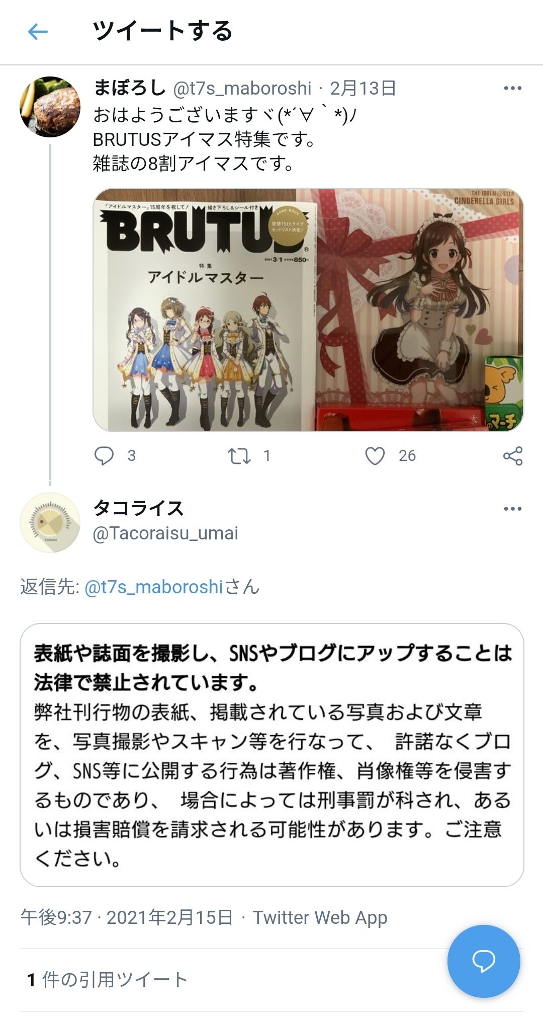 悲報 アイマスと有名雑誌 Brutus がコラボし 表紙警察 が爆誕 Brutusの西田善太編集長は 行間読んで とツイートし更にマガジンハウスの規約から 表紙 の表記が消える 同人速報