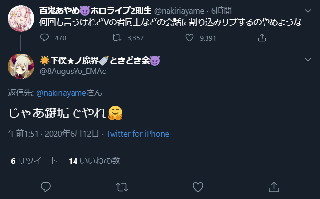 ホロライブ 百鬼あやめさん Vの者同士などの会話に割り込みリプするのやめような だったらdmでやれ など反論も出る 同人速報