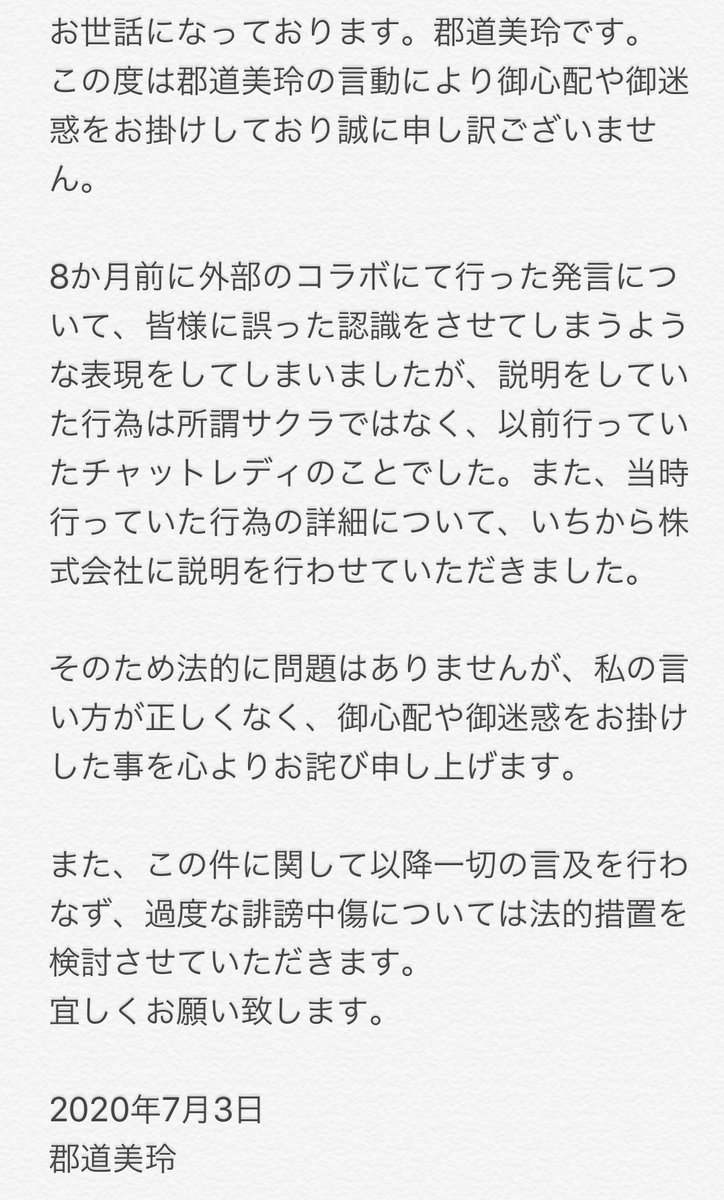 にじさんじ サクラバイト疑惑の郡道美玲さん 例の動画での発言はチャットレディのことだったと謝罪する また過度な誹謗中傷には法的措置を検討するとのこと 同人速報