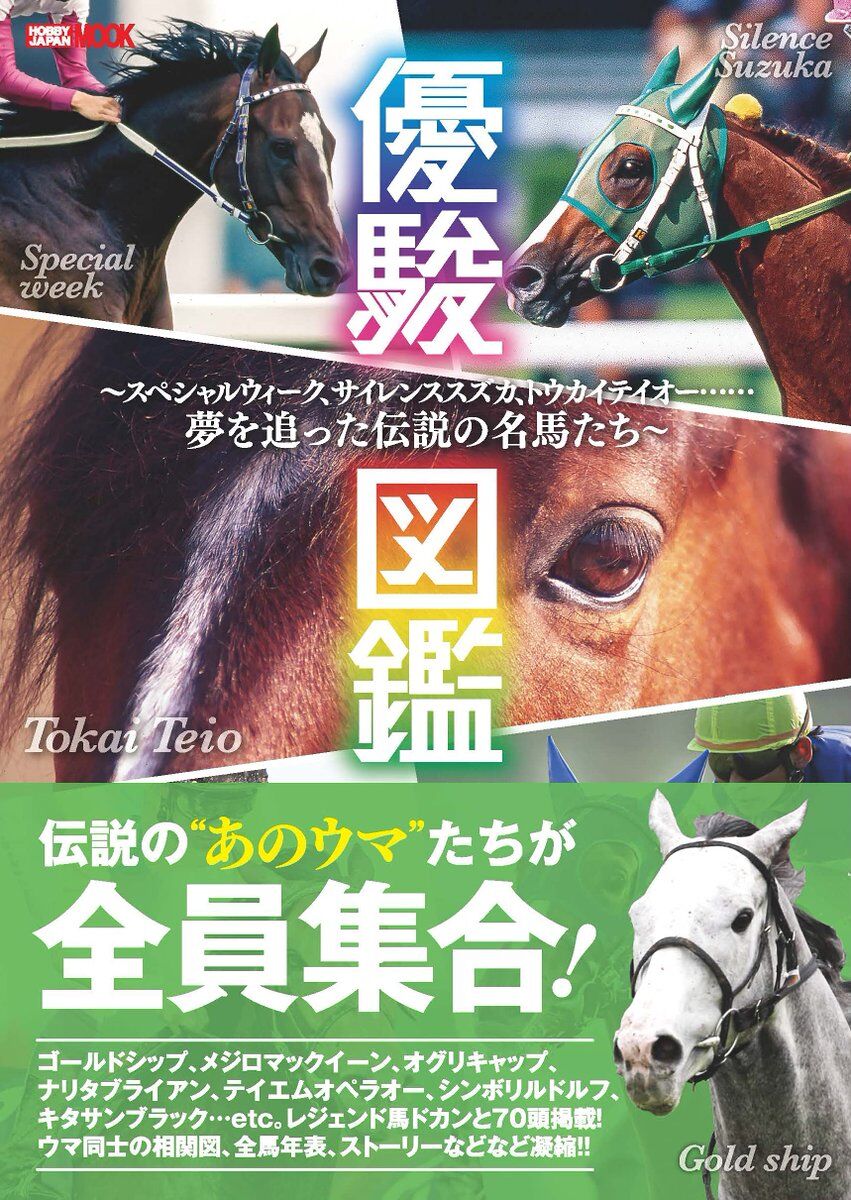 ホビージャパンの 優駿図鑑 致命的な誤植が炎上したせいでウマ娘から競馬に入った人にすら偏った情報を刷り込めそうにないｗｗｗｗｗ 同人速報