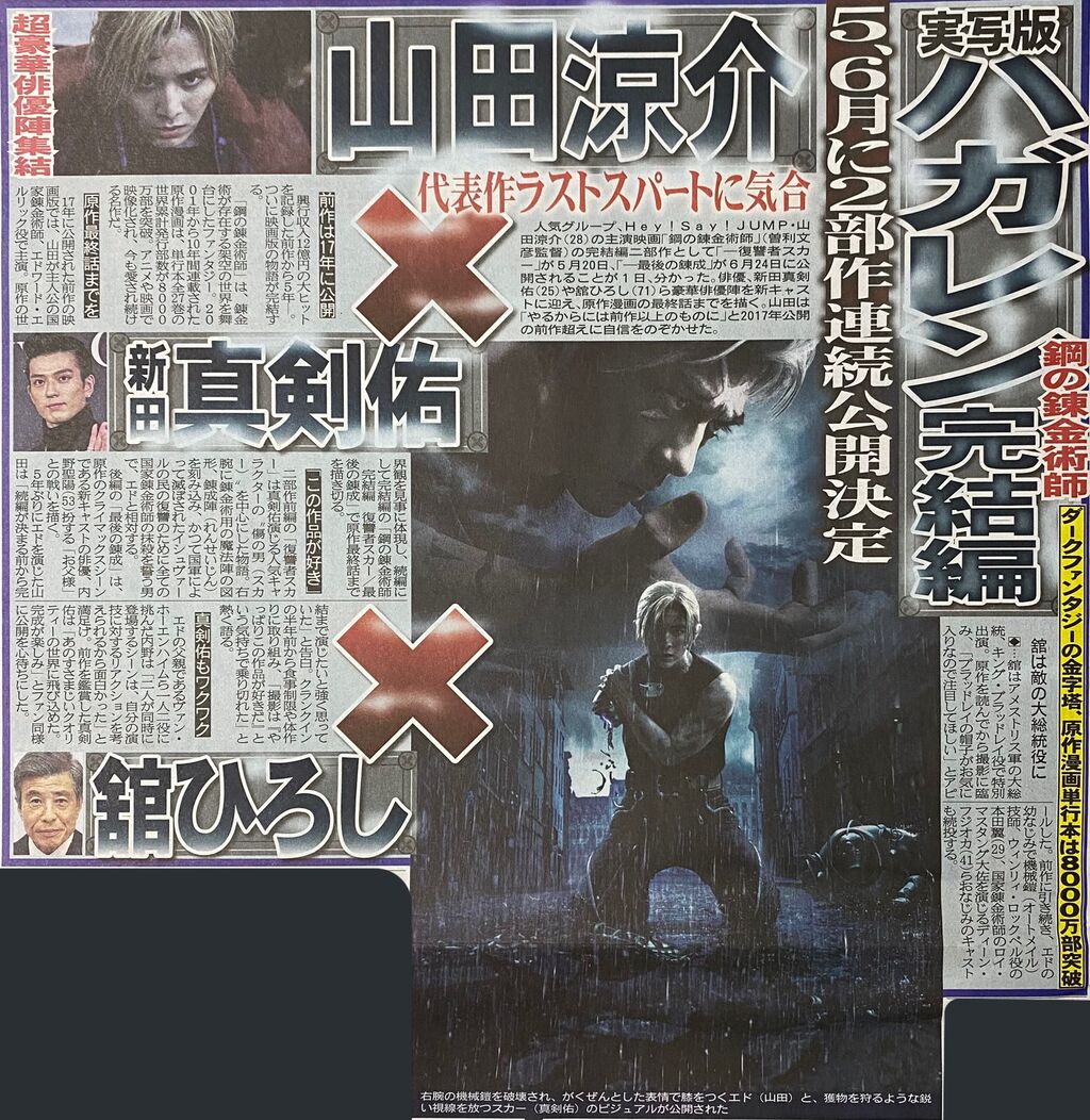 ハガレン 山田涼介主演の実写映画の方の鋼の錬金術師 スカー役のキャストに新田真剣佑を発表 無理 実写化錬成に失敗したのに続編とか誰得 との厳しい声も 同人速報