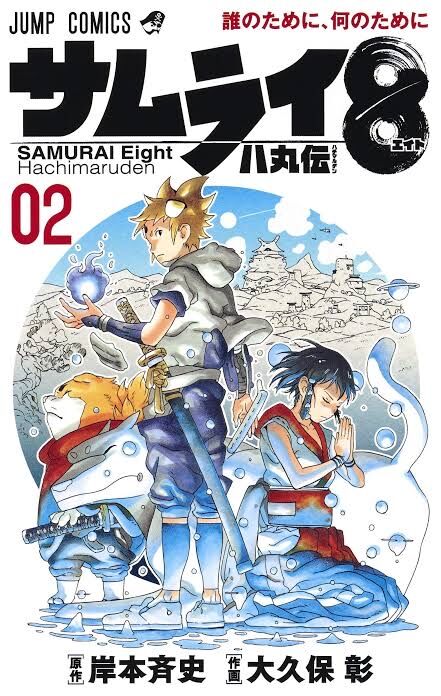 サムライ8 岸本先生 ナルトのノウハウを全部ぶち込んでいるので順当にいけばナルトを超える作品になります 同人速報 サムライ8 岸本先生 ナルトのノウハウを全部ぶち込んでいるので順当にいけばナルトを超える作品になります 同人速報