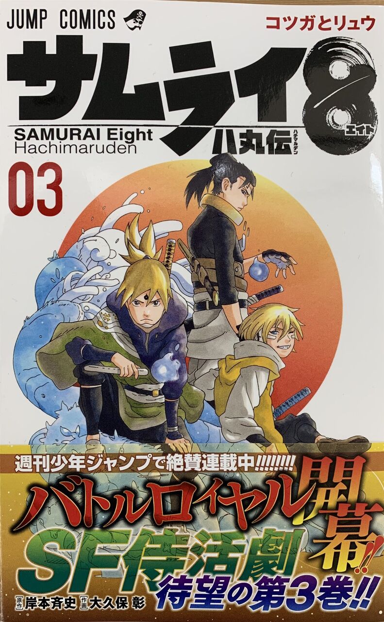 岸本斉史 サムライ8という面白い漫画描けたンゴｗジャンプに持ち込んだろｗ 同人速報