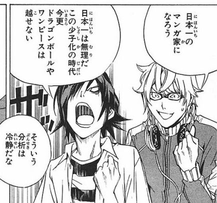 バクマン 読み返すと批判する人も出てくるような結構ギリギリを攻めた内容も盛り込まれてる 同人速報