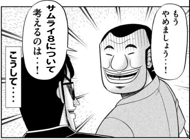俺たちでサムライ8用語辞典を作ろうぜ 同人速報