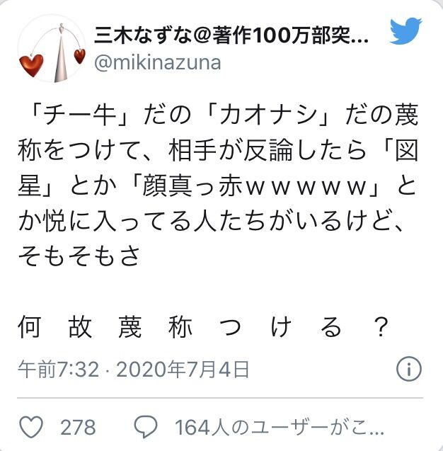 貴族転生 恵まれた生まれから最強の力を得る で有名なラノベ作家 三木なずな先生 カオナシだのチー牛だの 何 故 蔑 称 を つ け る い じ め と な に が 違 う 同人速報