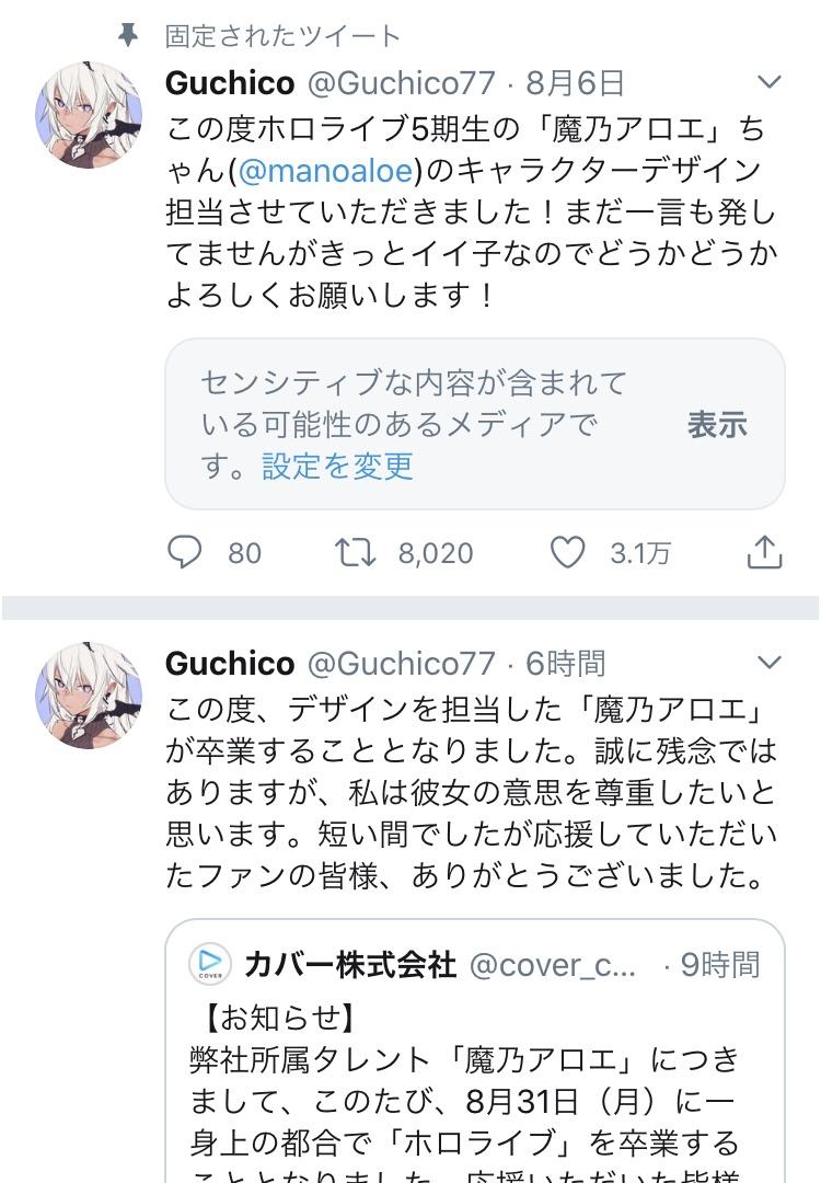 ホロライブ 引退してしまった魔乃アロエちゃんの担当絵師guchico先生がご挨拶される あまりにも不憫な先生に励ましの声が集まる 同人速報