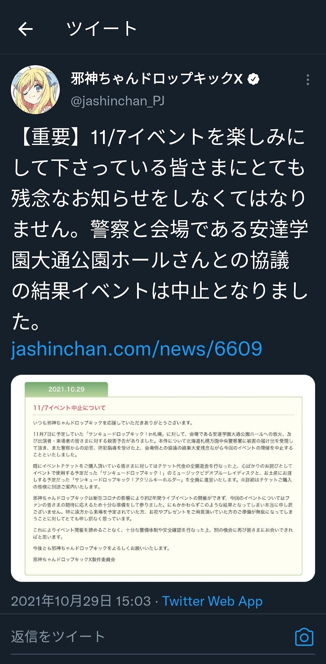 邪神ちゃんドロップキック 放火 殺害予告を受けイベントが中止になってしまう どう生きたら邪神ちゃんアンチになるんだ この前の声優オーディションで恨み持ったか 同人速報