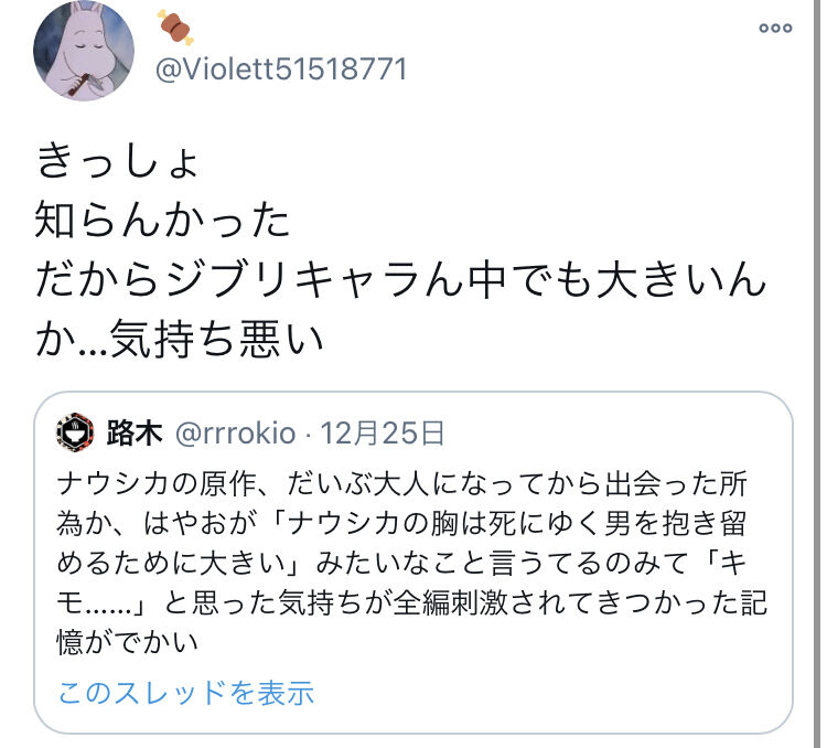 悲報 とある方 宮崎駿が ナウシカの胸は死にゆく男を抱き留めるために大きい みたいなこと言うてるのみて キモ と思った気持ちが全編刺激されてきつかった記憶がでかい 同人速報