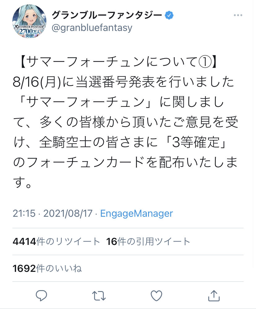 グラブル サマーフォーチュンの炎上をうけ3等確定カードを全員配布 4 3等民になっても格差埋まらず意味ない モチベ下がる 文句言ったりゴネたりしてるやつは辞めろよ 同人速報