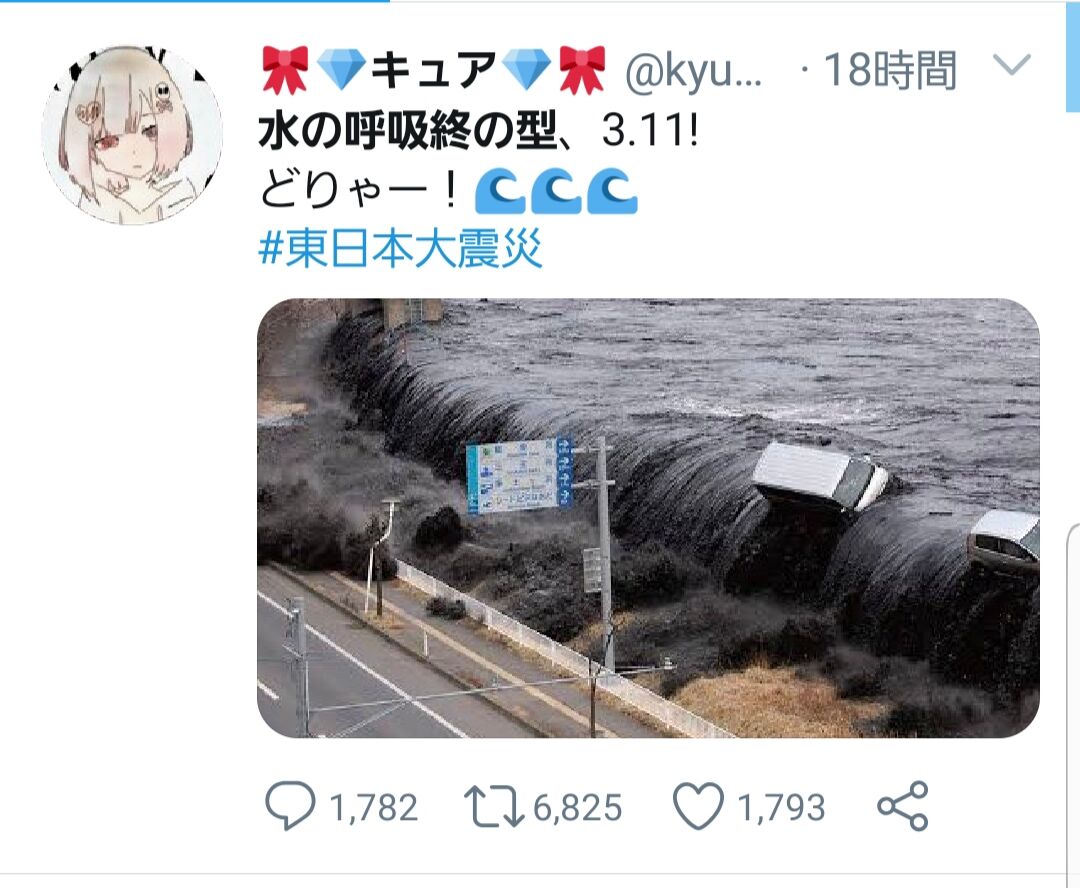 キュアさん 水の呼吸終の型 3 11 どりゃー 東日本大震災 ツイ垢に鍵かけ 同人速報 キュアさん 水の呼吸終の型 3 11 どりゃー 東日本大震災 ツイ垢に鍵かけ 同人速報