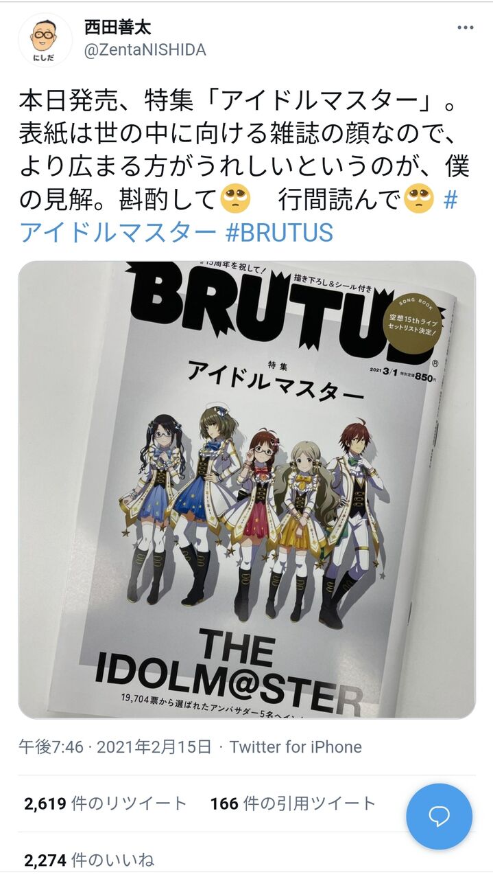 悲報 アイマスと有名雑誌 Brutus がコラボし 表紙警察 が爆誕 Brutusの西田善太編集長は 行間読んで とツイートし更にマガジンハウスの規約から 表紙 の表記が消える 同人速報