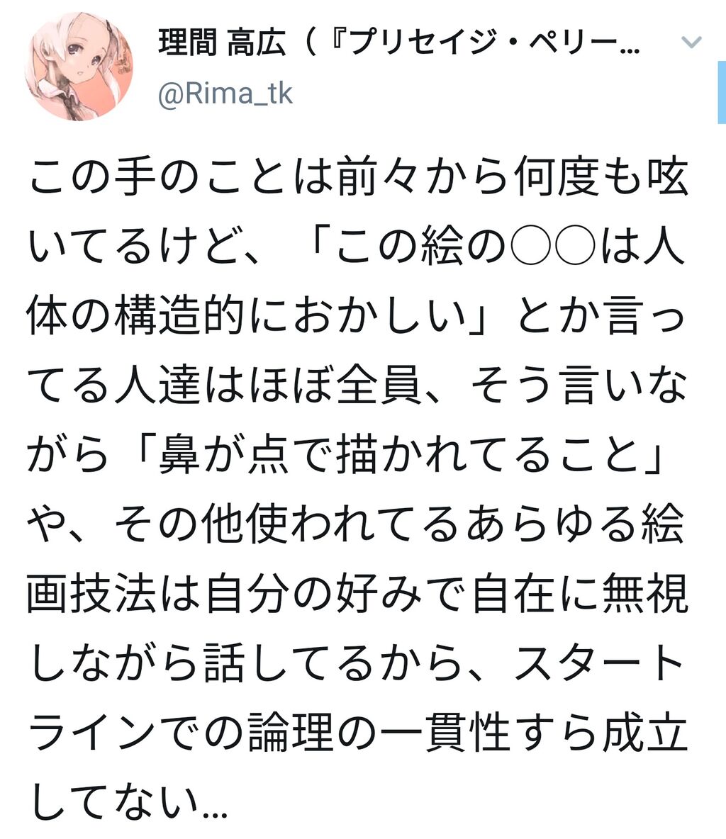 理間 高広先生 人体構造おかしい とか指摘してくる人達は 鼻が点で描かれてる ことを無視しながら話してるから スタートラインでの論理の一貫性すら成立してない 同人速報 理間 高広先生 人体構造おかしい とか指摘してくる人達は 鼻が点で描かれてる ことを無視しながら話してるから スタートラインでの論理の一貫性すら成立してない 同人速報