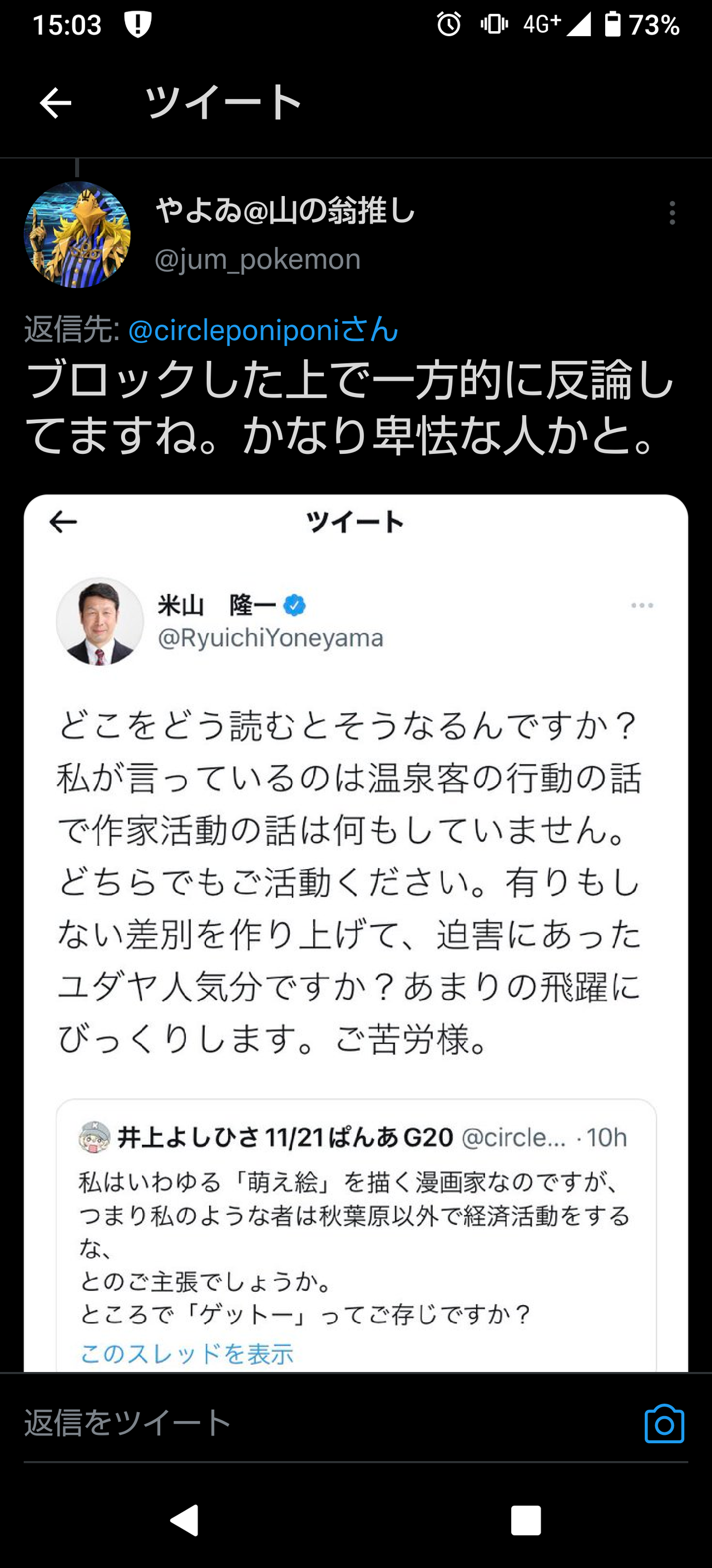 温泉むすめフェミ騒動 補助金の有無から始まったレスバ なぜか米山隆一氏が漫画家に 有りもしない差別を作り上げて 迫害にあったユダヤ人気分ですか とツイートする展開に 同人速報
