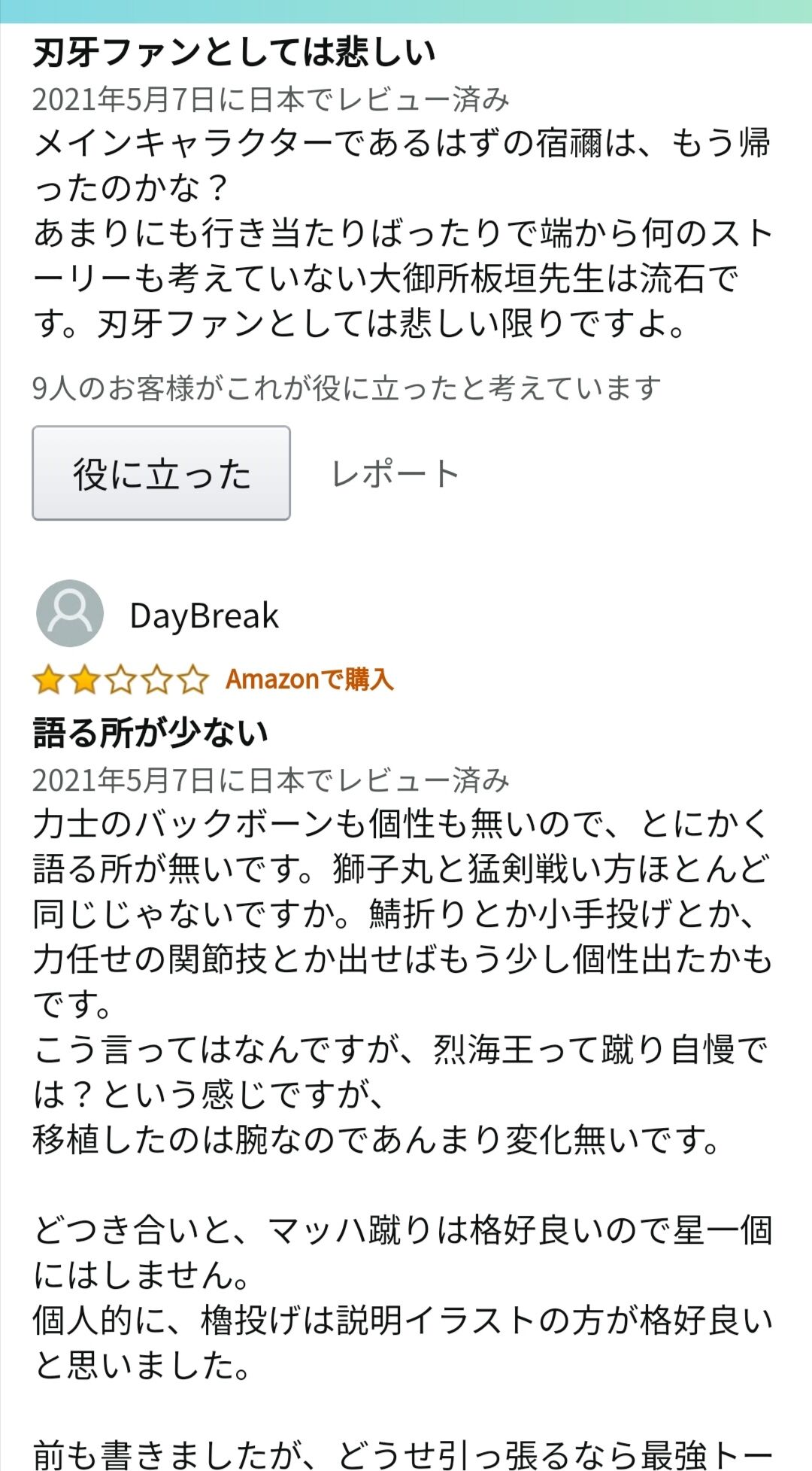 悲報 バキ道最新刊のアマゾンレビュー 死ぬほど叩かれるw W W W W W W W W W 同人速報