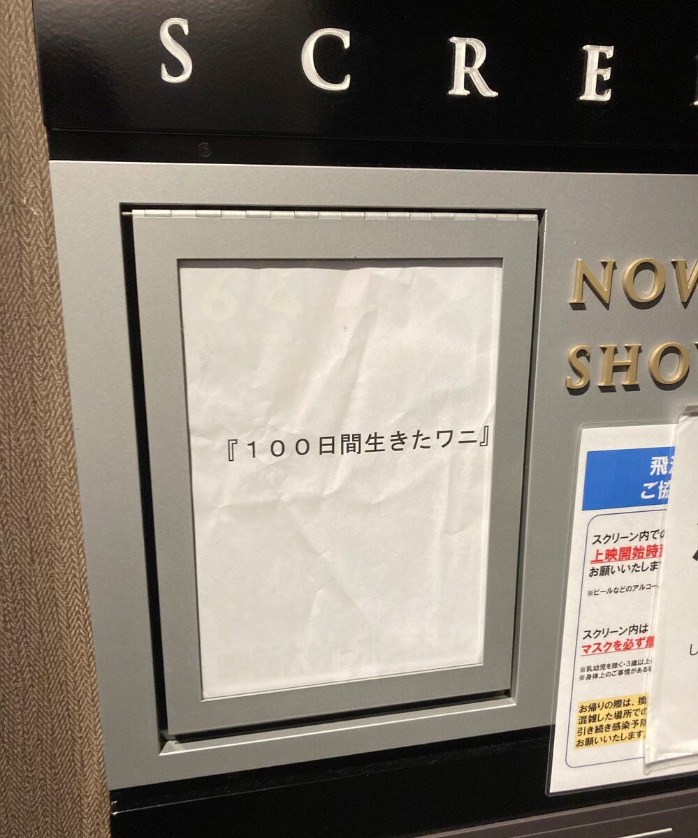 100ワニ 100日後に死ぬワニ の映画 興行収入4000万でフィニッシュ これは爆死なのか 同人速報 100ワニ 100日後に死ぬワニ の映画 興行収入4000万でフィニッシュ これは爆死なのか 同人速報