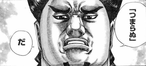 ワイ キングダム語りたい 敵a 暗い 敵b ルァアア 原 冥界編 汗明 つまらぬ だ 同人速報