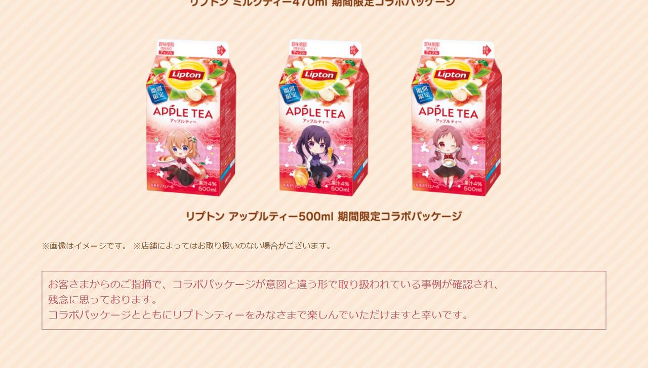 リプトン公式 ごちうさコラボで一部オタクが 検尿 などキモい飲み方をしていることについて公式hpでお気持ち表明する 同人速報