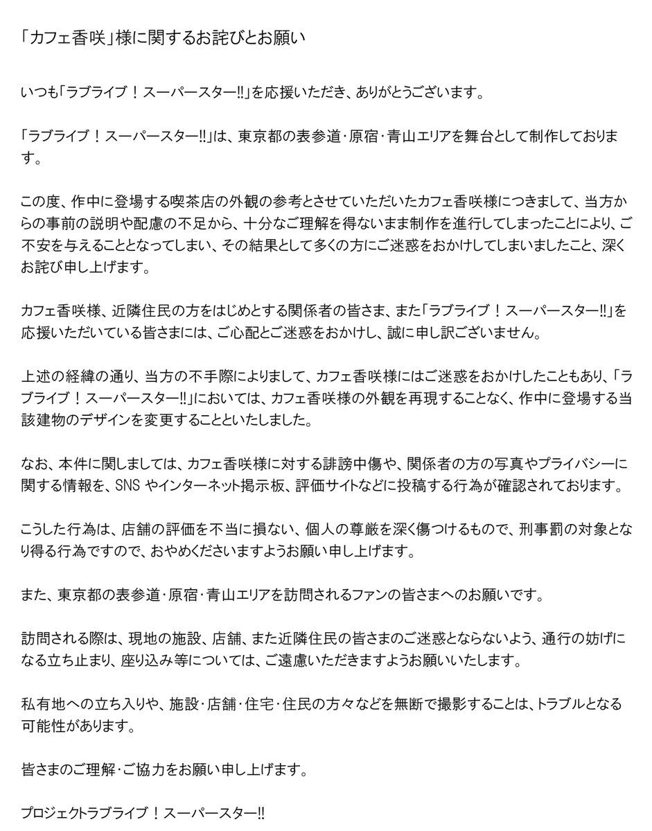 悲報 ラブライブ公式 オタク差別ツイートと指摘され炎上した店主さんのいる青山のカフェ香咲に謝罪 公式側に不手際があった模様 同人速報