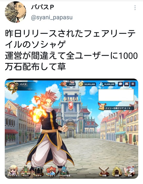 悲報 フェアリーテイルのソシャゲ 有償石1000万と全キャラ全アイテムを誤配布するwwwwwww 同人速報 悲報 フェアリーテイルのソシャゲ 有償石1000万と全キャラ全アイテムを誤配布するwwwwwww 同人速報