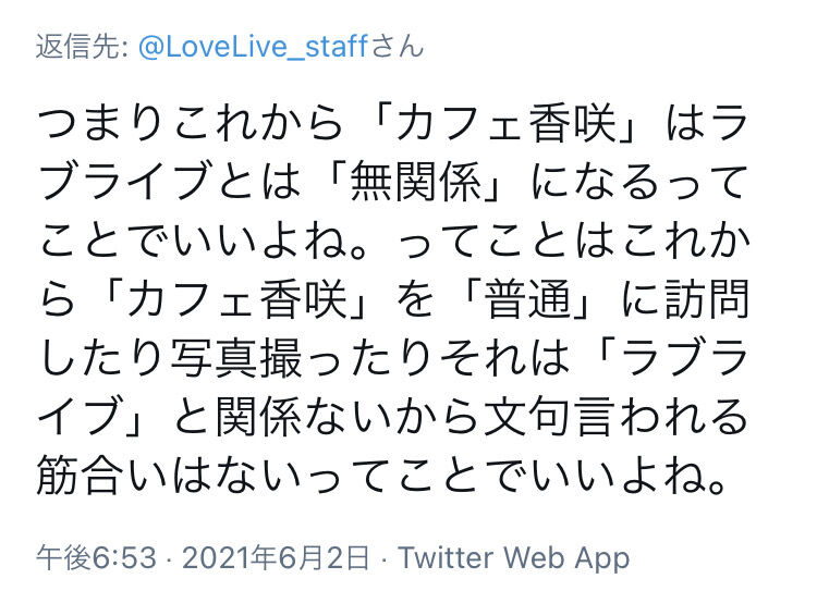 悲報 ラブライブ公式 オタク差別ツイートと指摘され炎上した店主さんのいる青山のカフェ香咲に謝罪 公式側に不手際があった模様 同人速報