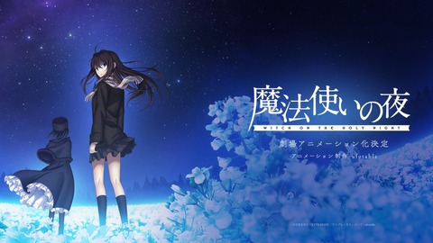 まほよ 魔法使いの夜 アニメ映画化決定 同人速報 まほよ 魔法使いの夜 アニメ映画化決定 同人速報