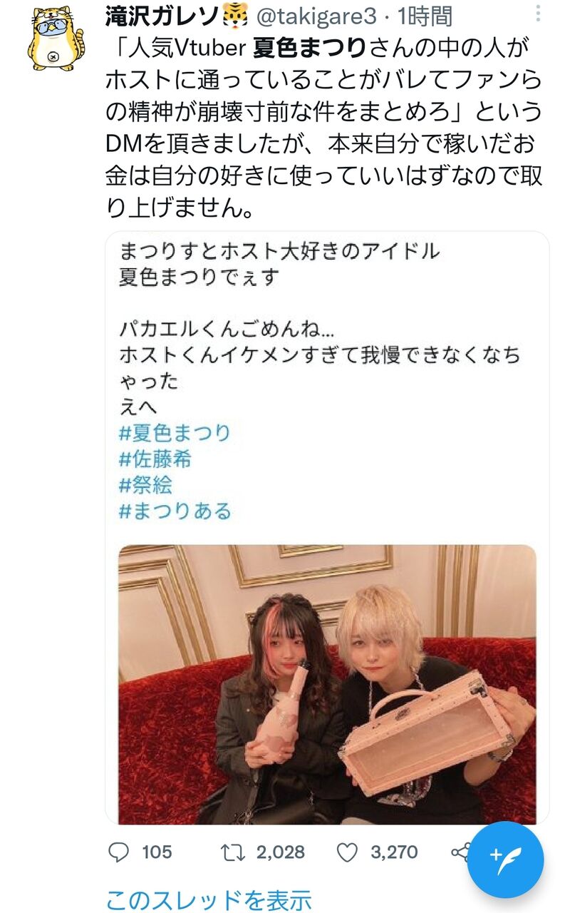 ホロライブ 夏色まつりの中の人がホストに通っており まつりすがショックを受けてる 炎上 という話になってるけど 例え事実であろうと何も悪いことしてないよね 同人速報