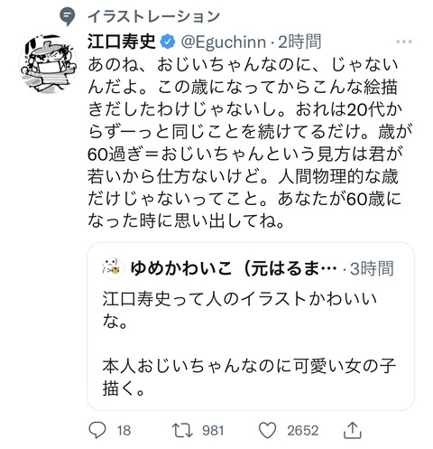高齢の漫画家 イラストレーターさんの名前を出して 本人 おじいちゃんなのに 可愛い女の子描くな とツイートするとこうなる 同人速報