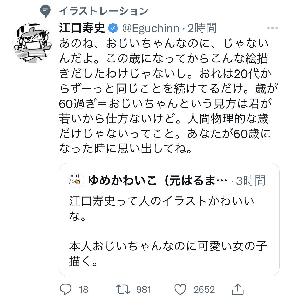 高齢の漫画家 イラストレーターさんの名前を出して 本人 おじいちゃんなのに 可愛い女の子描くな とツイートするとこうなる 同人速報