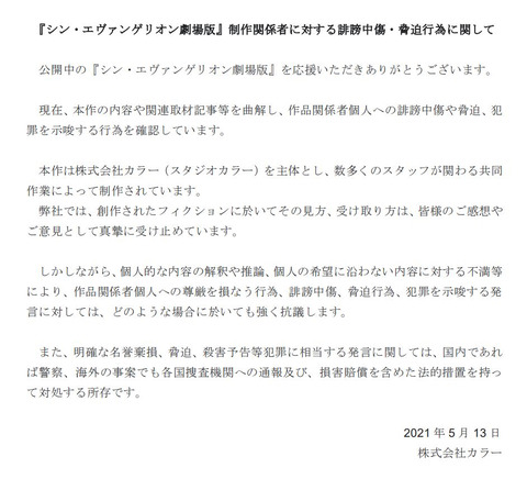 シン エヴァ カラーが作品関係者個人への誹謗中傷や脅迫について声明 ケンスケとアスカの演技指導で 老夫婦 という言葉が使われていたのも荒れた一因か 同人速報 記事コメント 1 シン エヴァ カラーが作品関係者個人への誹謗中傷や脅迫について声明 ケンスケとアスカの演技指導で 老夫婦 という言葉が使われていたのも荒れた一因か 同人速報 記事コメント 1
