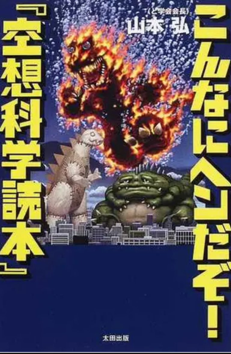 空想科学読本 ドラえもんやアンパンマン 鬼滅の刃やドラゴンボールにウルトラマンまで扱ってて ネタとして読むなら面白いよね 同人速報