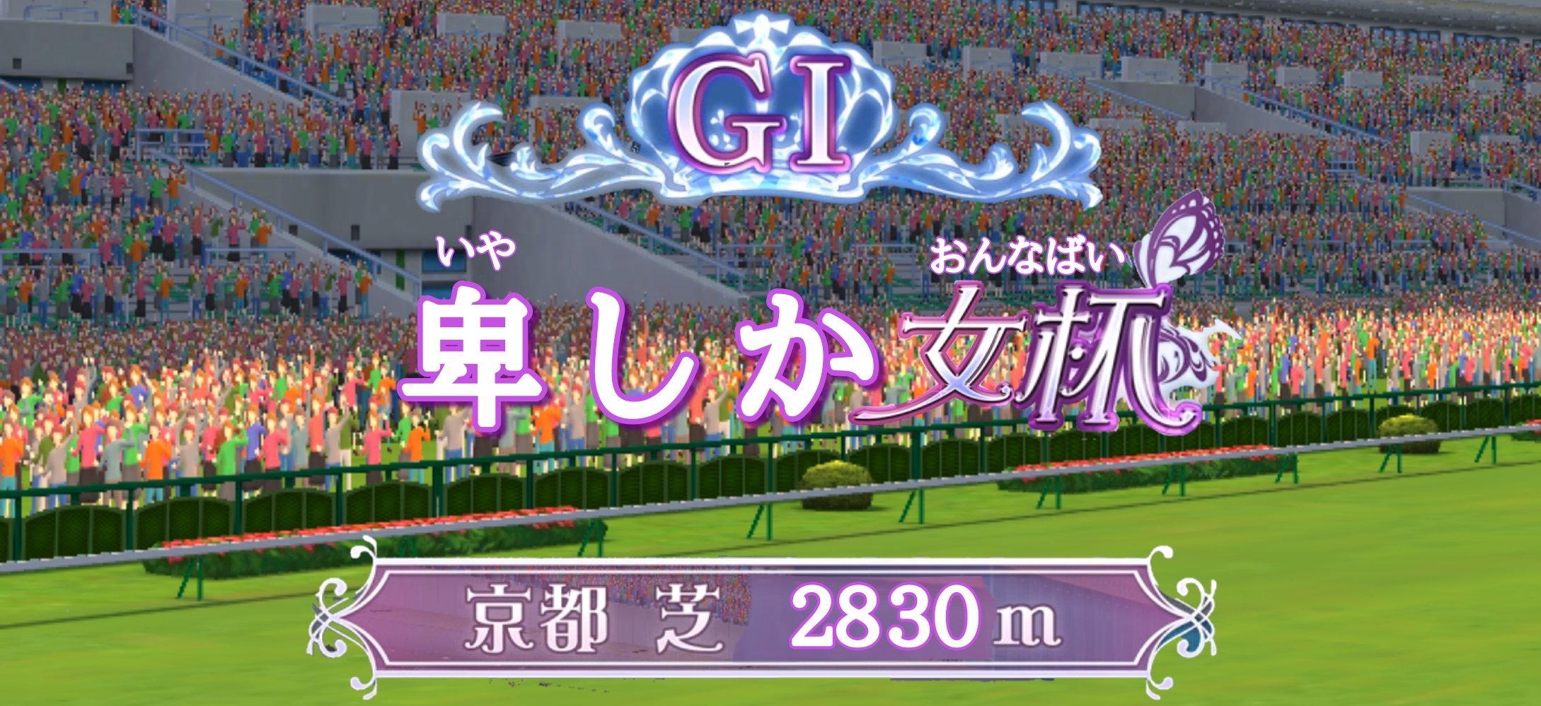 ウマ娘 G 卑しか女杯 京都 芝 ｍ 一番人気ナイスネイチャ 同人速報