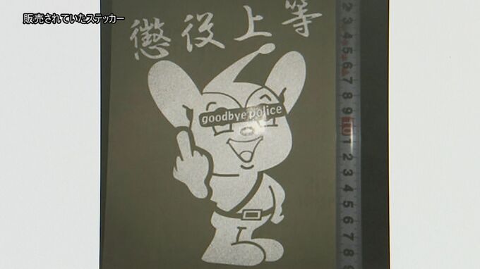 悲報 中指立てたピーポくん 懲役上等 ステッカー を販売した夫婦が逮捕される 草 欲しい との声も 同人速報