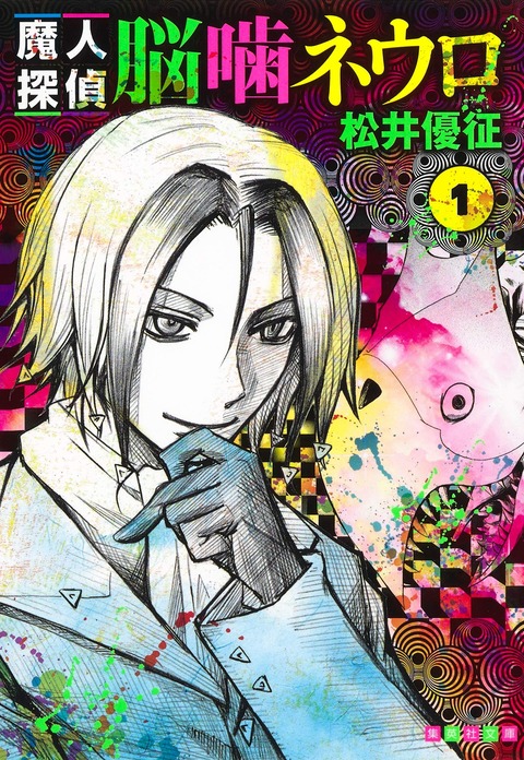 自己紹介と同義の 好きな漫画 を聞かれた時に ネウロと答えると程よい 同人速報 自己紹介と同義の 好きな漫画 を聞かれた時に ネウロと答えると程よい 同人速報