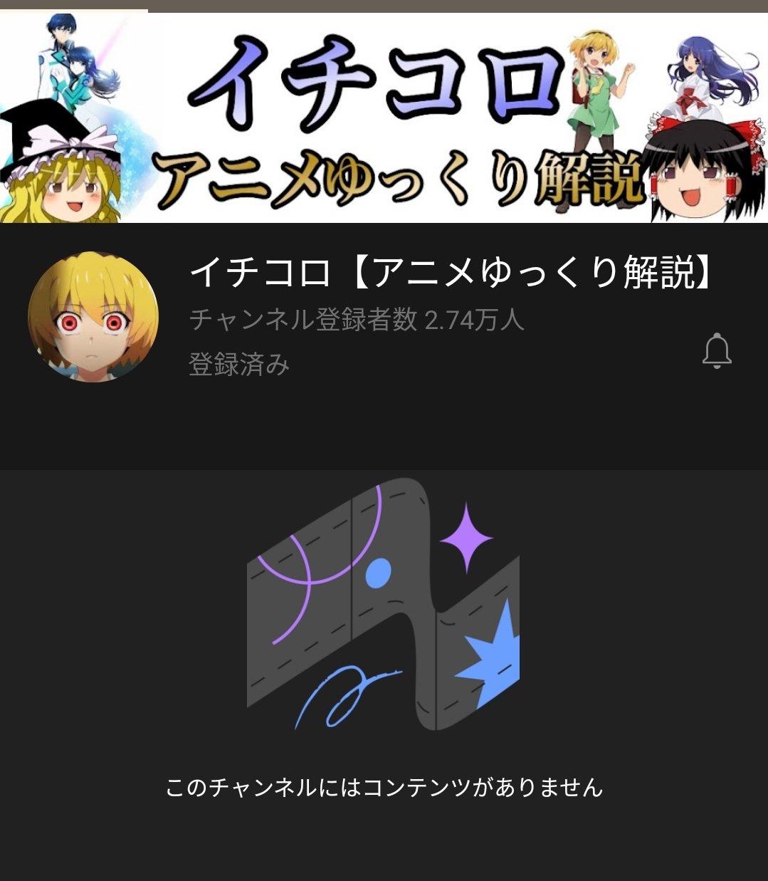 悲報 ひぐらし卒をはじめとした アニメ動画考察youtuber イチコロさん 14話放送後チャンネルを削除する 同人速報