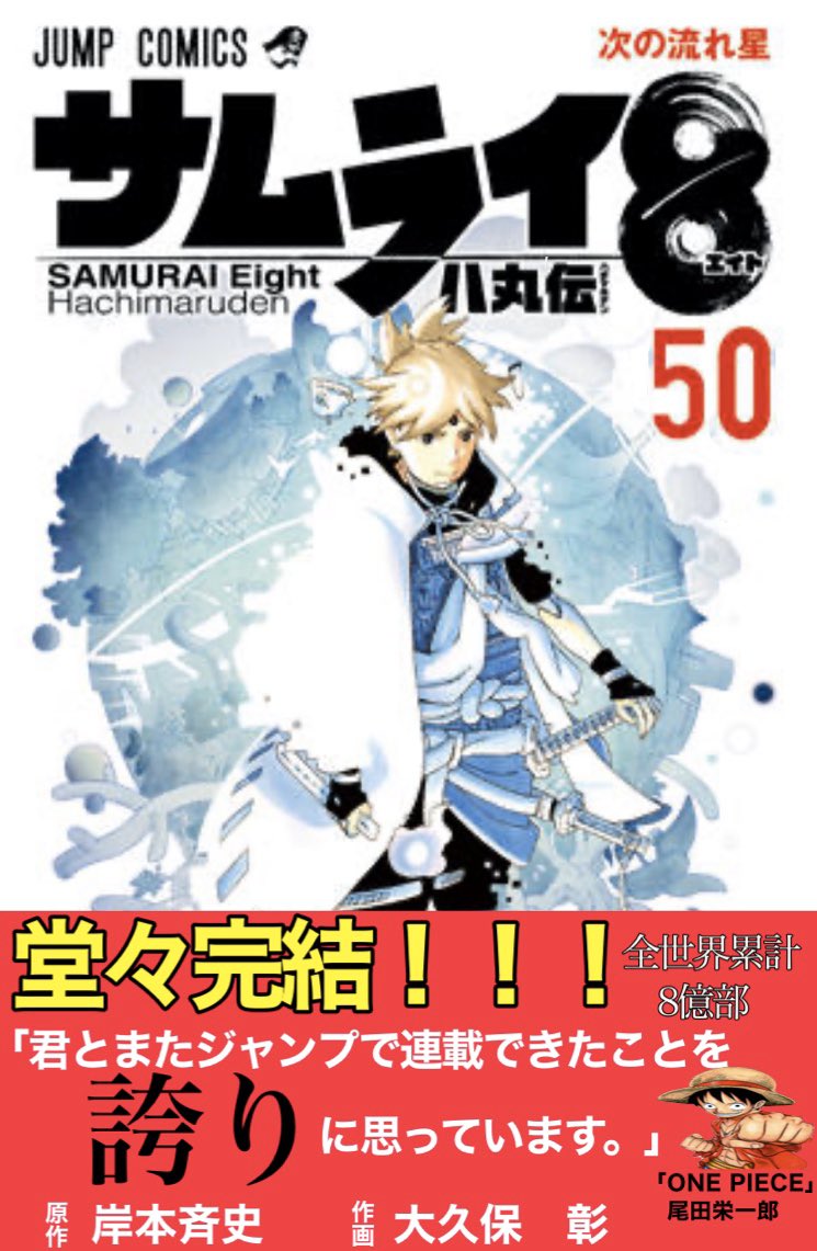 岸本斉史 サムライ8という面白い漫画描けたンゴwジャンプに持ち込んだろw 同人速報 岸本斉史 サムライ8という面白い漫画描けたンゴwジャンプに持ち込んだろw 同人速報
