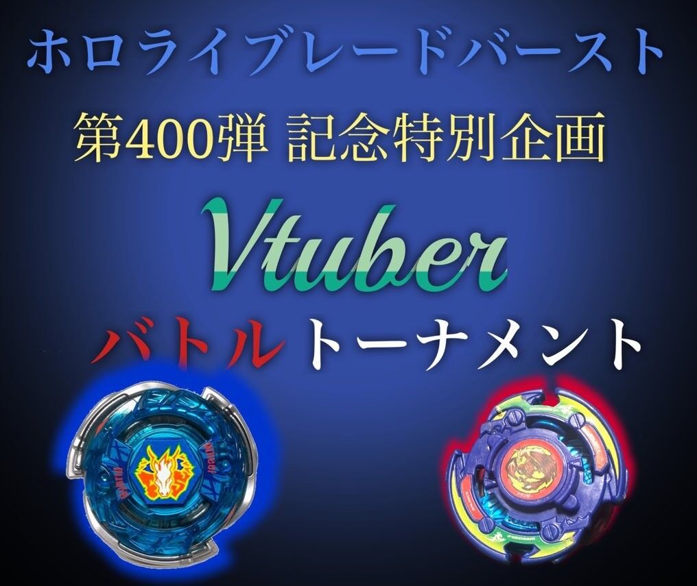 ホロライブ 個人vの火渡カイさんに公式声明を出したことに 無許可ベース箱のくせに と言われてるけど 大会名が ホロライブレードバースト じゃ出さざるを得ないよね 同人速報