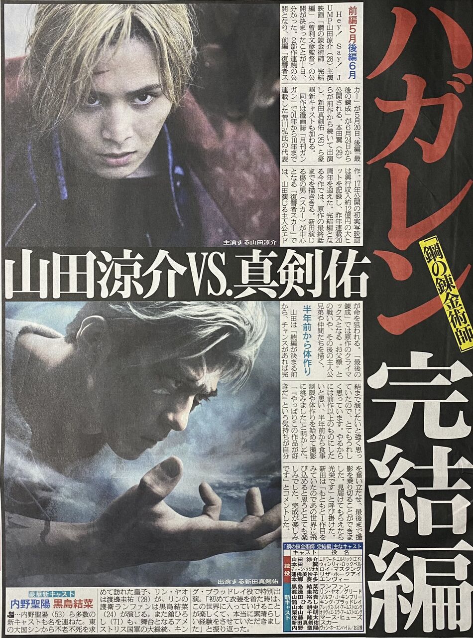 ハガレン 山田涼介主演の実写映画の方の鋼の錬金術師 スカー役のキャストに新田真剣佑を発表 無理 実写化錬成に失敗したのに続編とか誰得 との厳しい声も 同人速報